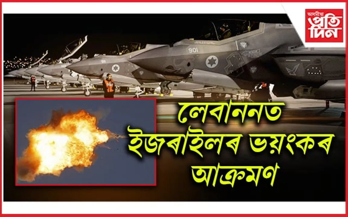 লেবাননত ইজৰাইলৰ সামৰিক বাহিনীৰ আক্ৰমণ...